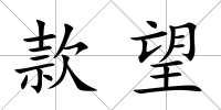 款望