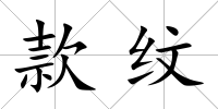 款紋