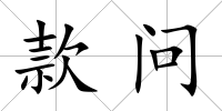款問