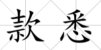 款悉