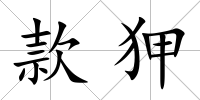 款狎