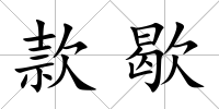 款歇