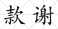 款謝