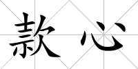 款心