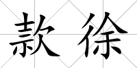 款徐