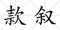 款敘