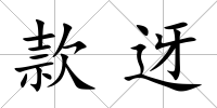 款迓
