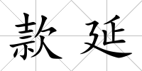 款延