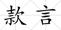 款言