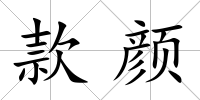 款顏