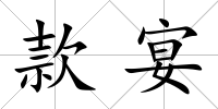 款宴