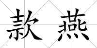 款燕