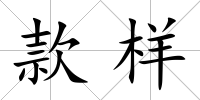 款樣