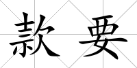 款要