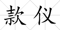 款儀