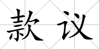 款議
