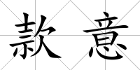款意