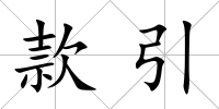 款引