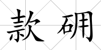款砽