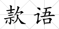 款語