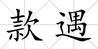 款遇