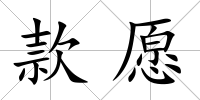 款愿