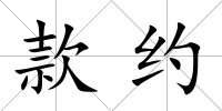 款約