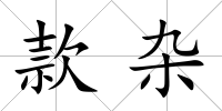 款雜