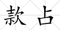 款占