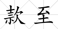 款至