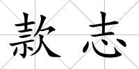 款志
