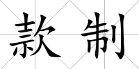 款制