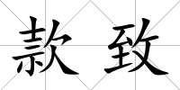 款致