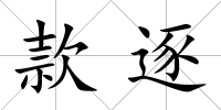 款逐