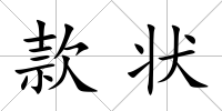 款狀