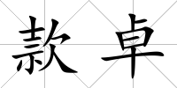 款卓