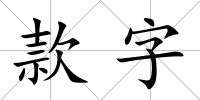 款字