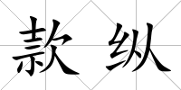 款縱