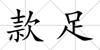 款足