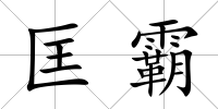 匡霸