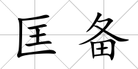 匡備