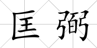 匡弼
