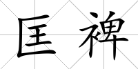 匡裨