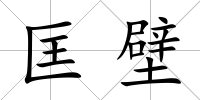 匡壁