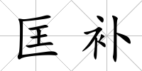 匡補(bǔ)