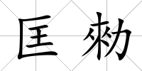 匡勑