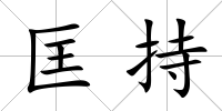 匡持
