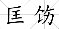 匡飭