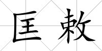 匡敕