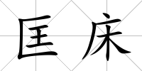 匡床